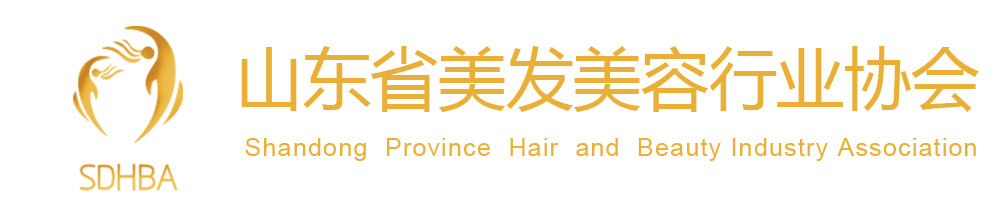 山东省美发美容行业协会
